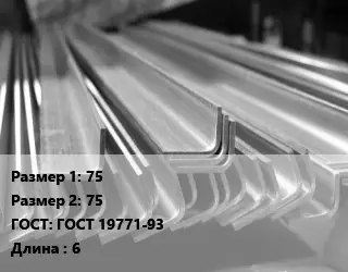 Уголок гнутый холоднокатаный 75х75 ГОСТ: ГОСТ 19771-93 L=6